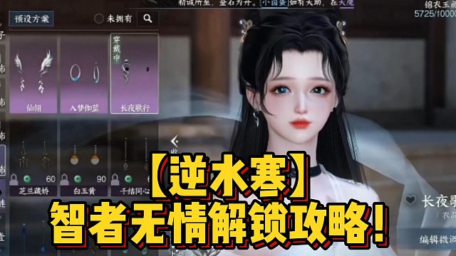 【逆水寒】智者无情解锁攻略！