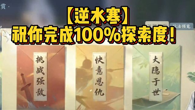 【逆水寒】祝你完成100%探索度！