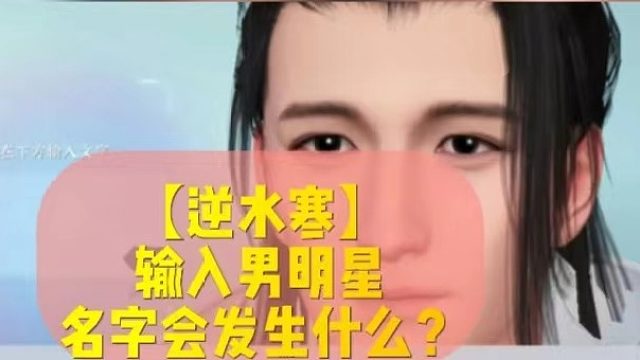 【逆水寒】输入男明星名字会发生什么？
