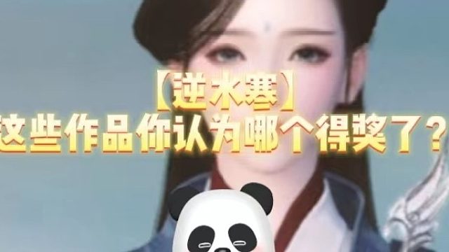 【逆水寒】这些作品你认为哪个得奖了？