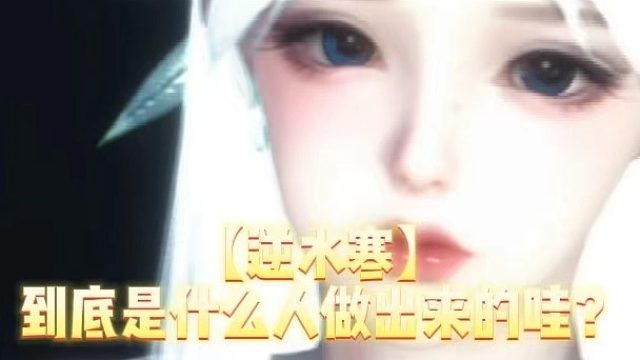 【逆水寒】到底是什么人做出来的哇？