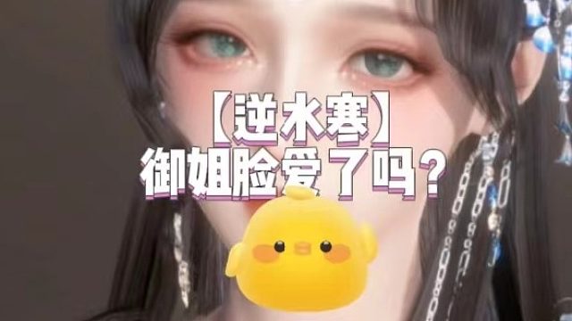 【逆水寒】御姐脸爱了吗？