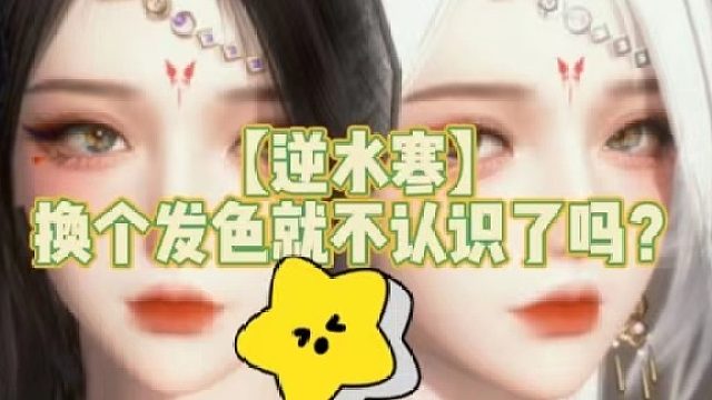 【逆水寒】換個發(fā)色就不認識了嗎？