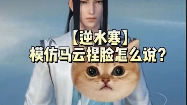 【逆水寒】模仿马云捏脸怎么说？