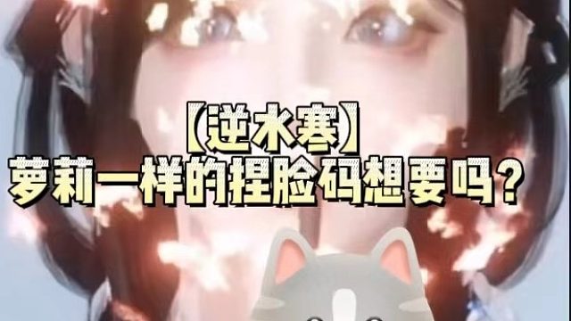【逆水寒】萝莉一样的捏脸码想要吗？