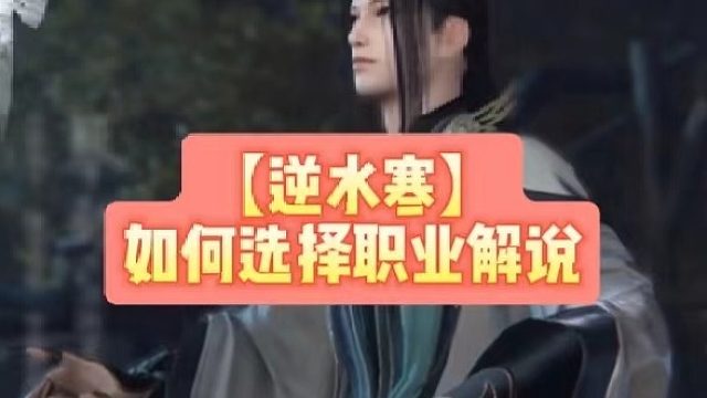 【逆水寒】如何选择职业解说