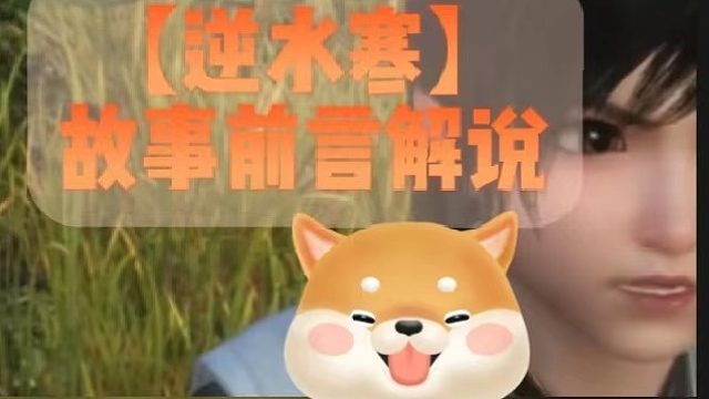 【逆水寒】故事前言解说
