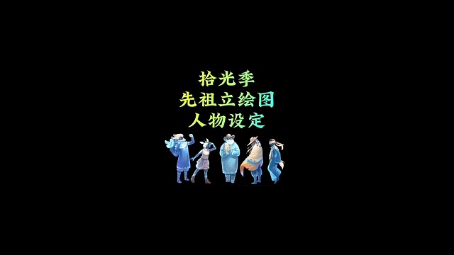 拾光季先祖立绘和官方设定，先祖喜欢带妹子？