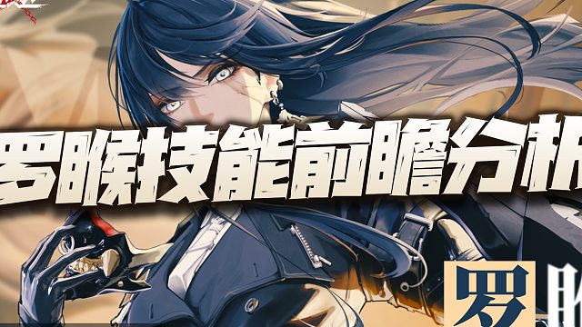 无期迷途：罗睺技能前瞻讲解！这是不是可以直接躺平等限定了？