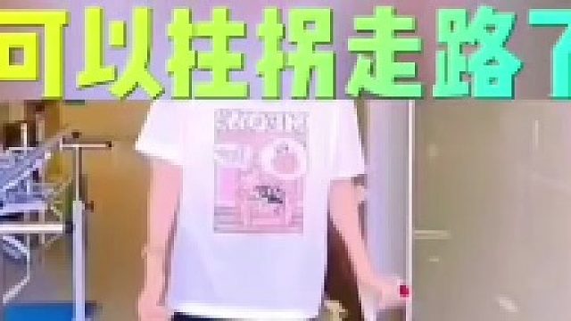 脊髓损伤可以站起来走路了吗