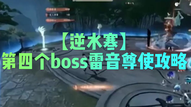 【逆水寒】第四个boss雷音尊使攻略