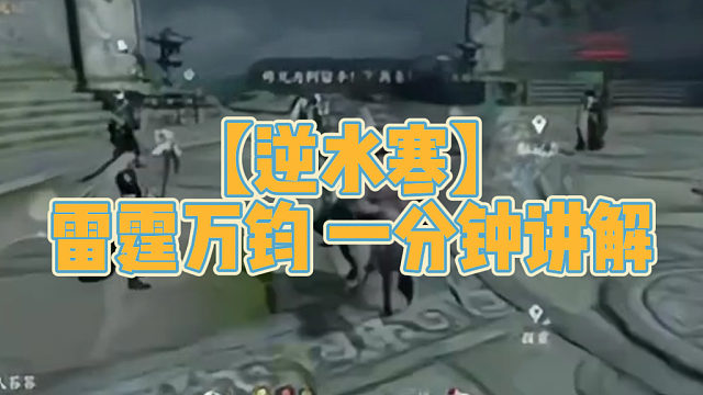 【逆水寒】雷霆万钧一分钟讲解