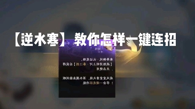 【逆水寒】教你怎样一键连招