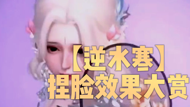 【逆水寒】捏脸效果大赏