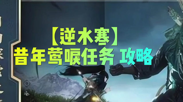 【逆水寒】昔年莺唳任务攻略