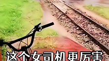 这个女司机更厉害能把火车逼停！