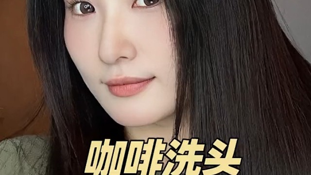 咖啡洗出来的头发又亮又顺滑？咱们主打的就是一个不信！