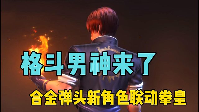 格斗男神来了，合金弹头新角色联动拳皇！