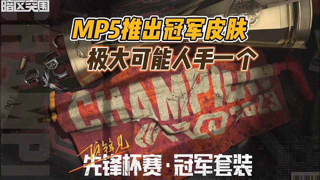 暗区突围：MP5推出冠军皮肤，极大可能人手一个！