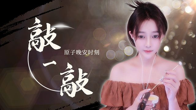 【原子】敲一敲