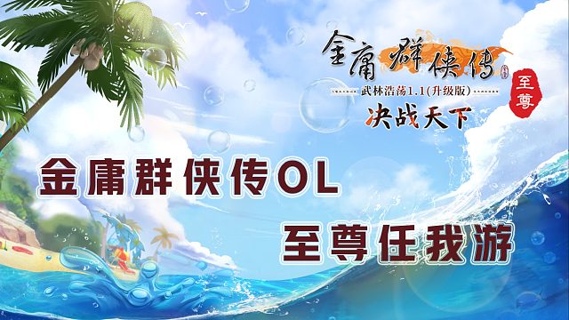 【金庸群侠传OL-至尊服】-名门烟雨楼