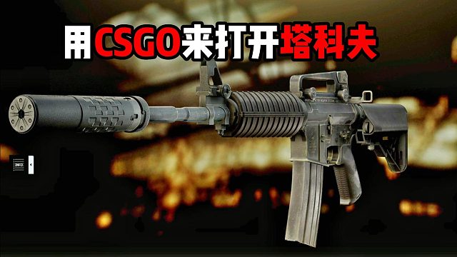 用CSGO的KZ跳打开逃离塔科夫