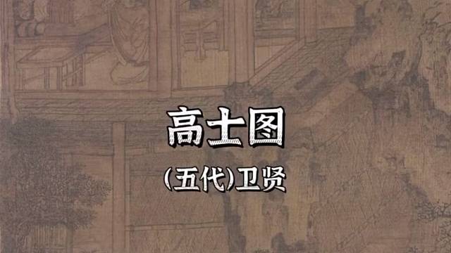 李鸿恩：第3418幅《高士图》