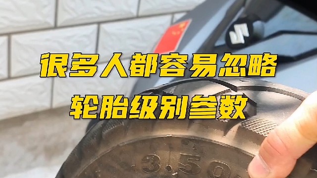很多人都容易忽略轮胎级别参数