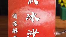 西瓜冰沙太清爽了！會切西瓜就會做，香甜又解暑~西瓜的神仙吃法，夏天一定要安排！#西瓜冰沙 #西瓜的神