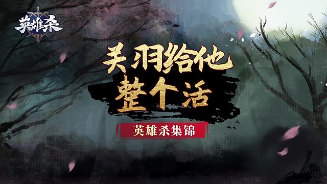 英雄杀集锦：关羽给他整个活