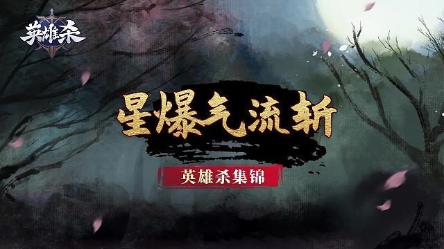 英雄杀集锦：星爆气流斩