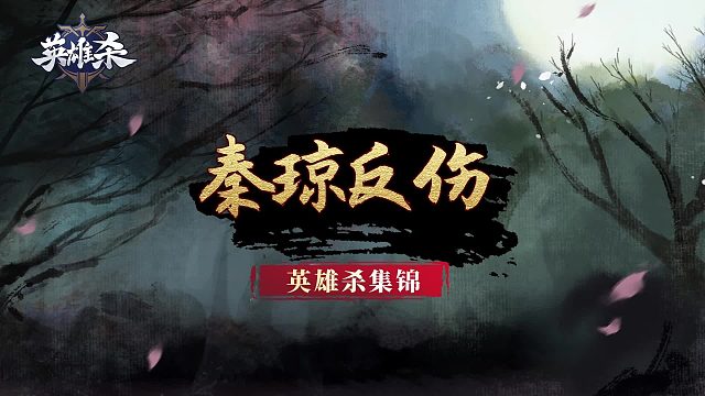 英雄杀集锦：秦琼反伤