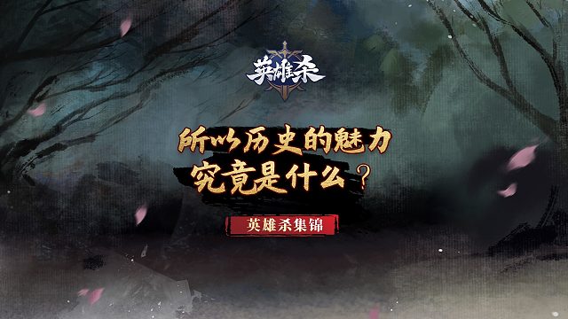 所以历史的魅力究竟是什么
