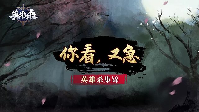 英雄杀集锦：你看，又急