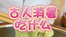 古人夏天消暑吃什么#日常分享 #傳統(tǒng)養(yǎng)生 #古人吃什么 