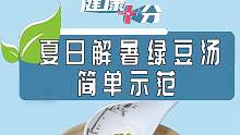#夏日解暑 #綠豆湯 簡(jiǎn)單示范！#綠豆湯怎么做 #喝出好氣色