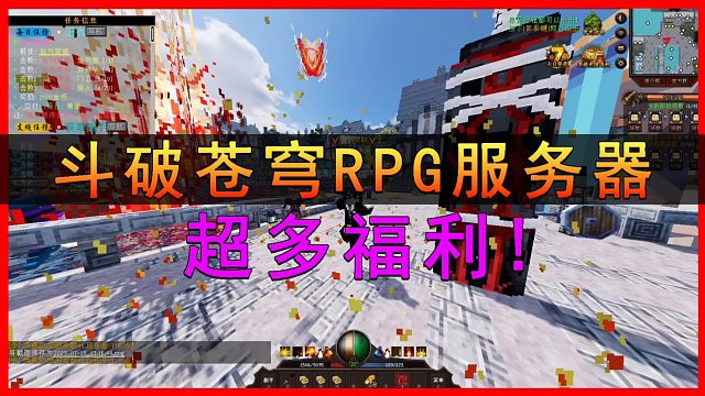 【我的世界】斗破苍穹RPG丨萌新进服福利超多！