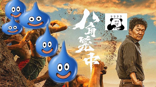 史上最離譜官方聯(lián)動(dòng)！史萊姆愛上王寶強(qiáng)（狗頭）