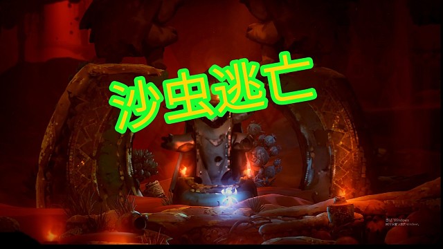 精靈與螢火意志：沙蟲