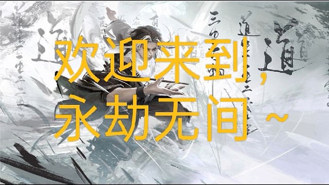 二十四天老玩家我是萌新你记住