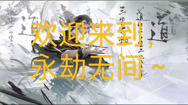 二十四天老玩家我是萌新你记住