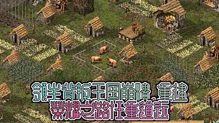 要塞終極版(1)【全新升級】重返中世紀(jì)建國之旅，建設(shè)、戰(zhàn)爭與策略——《要塞：終極版》經(jīng)典再臨