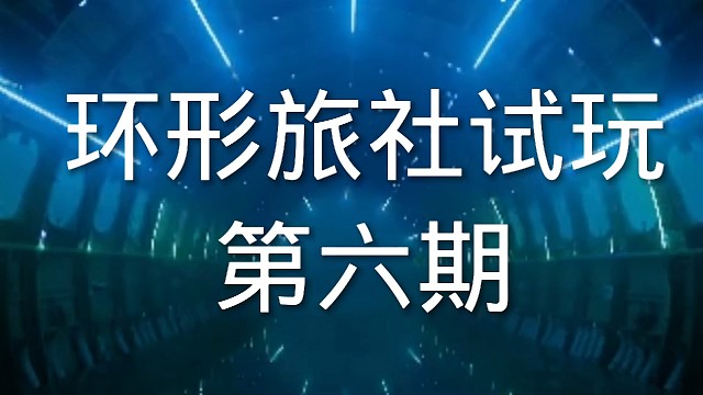 环形旅社塔防游戏试玩第六期