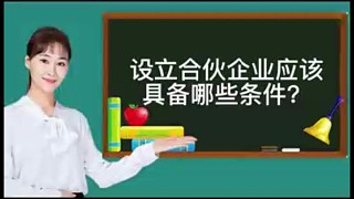 設(shè)立合伙企業(yè)應(yīng)具備哪些條件？