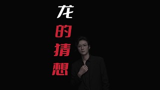 【民間故事】關(guān)于龍的猜想