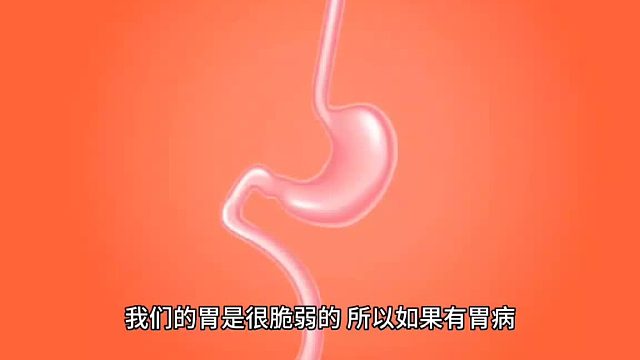 我们的胃是很脆弱的