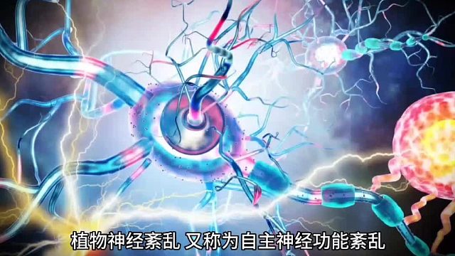 植物神经紊乱，又称为自主神经功能紊乱