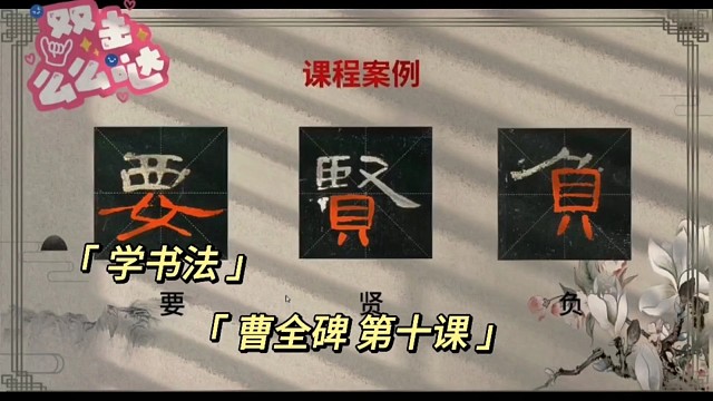 学书法曹全碑第十课(6)