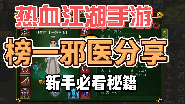 热血江湖手游：109区榜一邪医分享