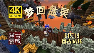 【翔嶸/4K】盤古試煉|Minecraft我的世界夢(mèng)回盤靈#13